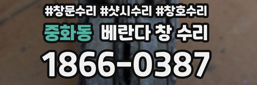 중화동 베란다 창 수리