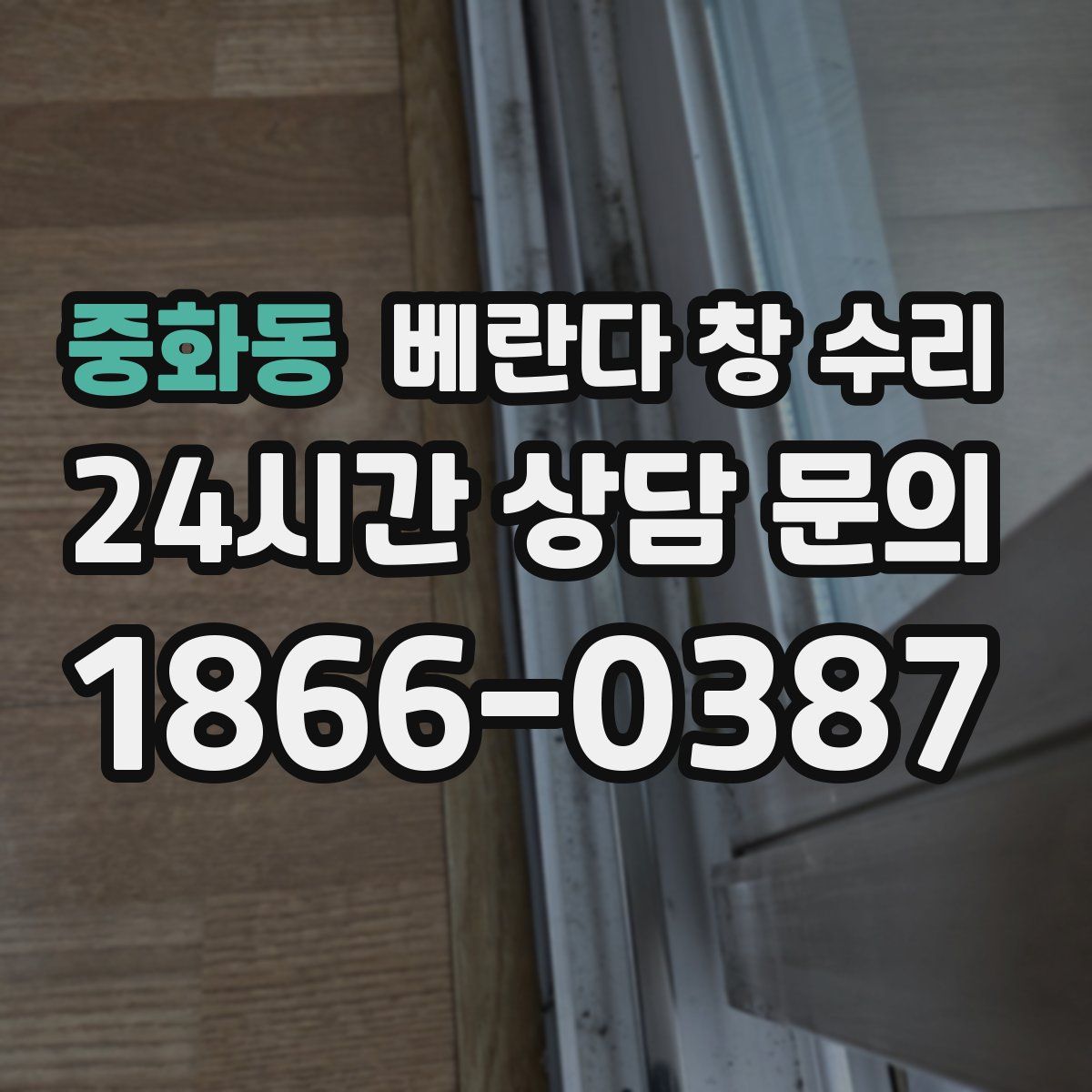 중화동 베란다 창 수리