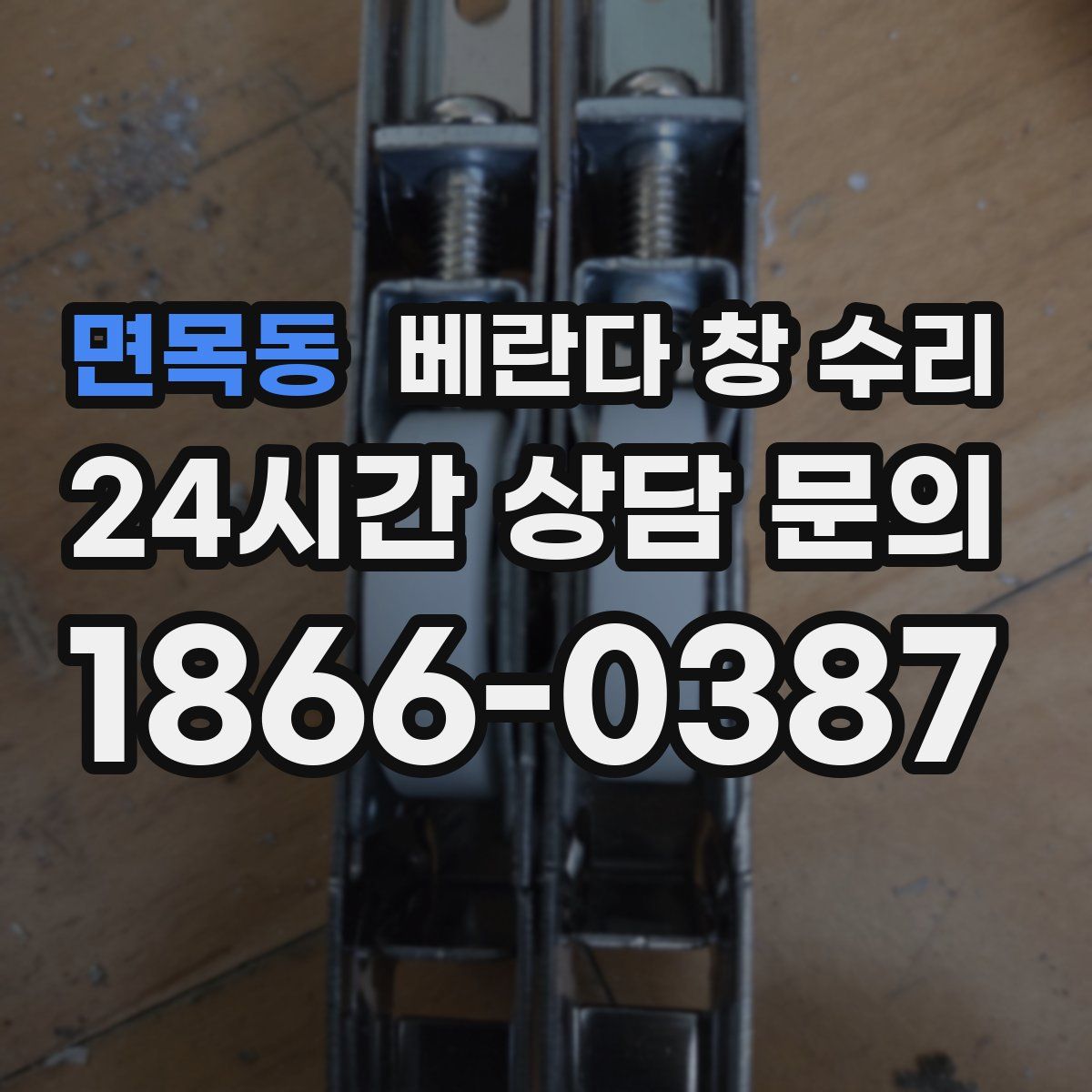 면목동 베란다 창 수리