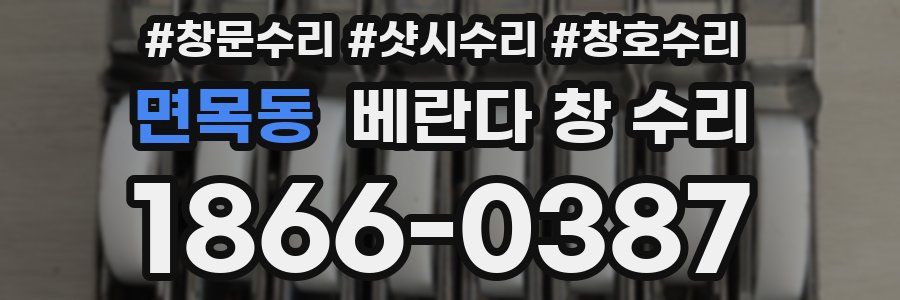 면목동 베란다 창 수리
