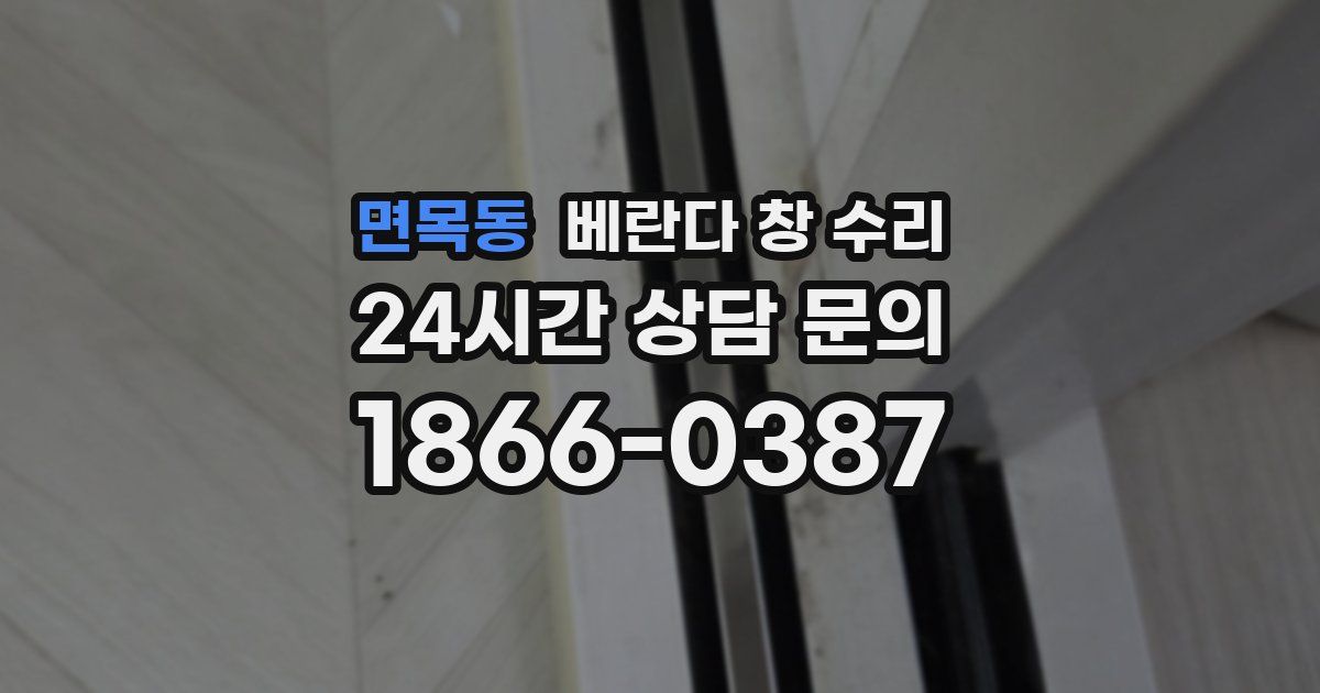 면목동 베란다 창 수리