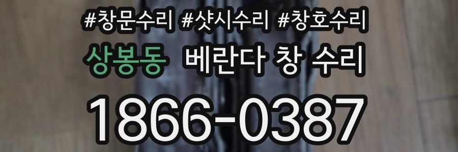 상봉동 베란다 창 수리
