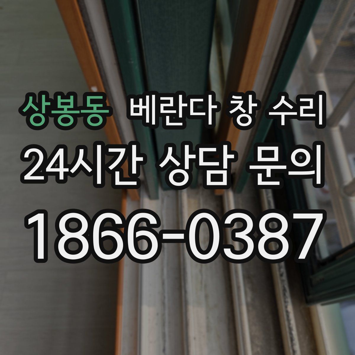상봉동 베란다 창 수리