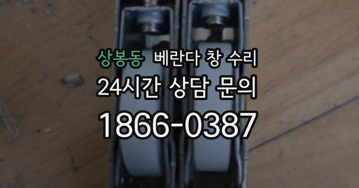 상봉동 베란다 창 수리