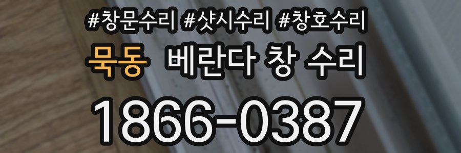 묵동 베란다 창 수리