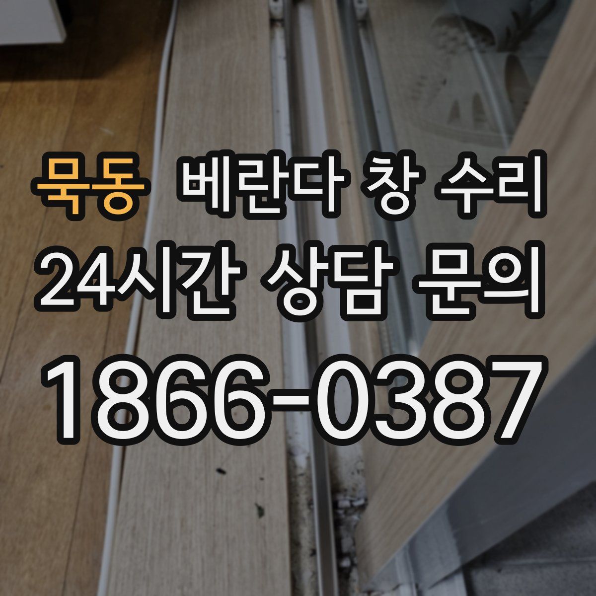 묵동 베란다 창 수리