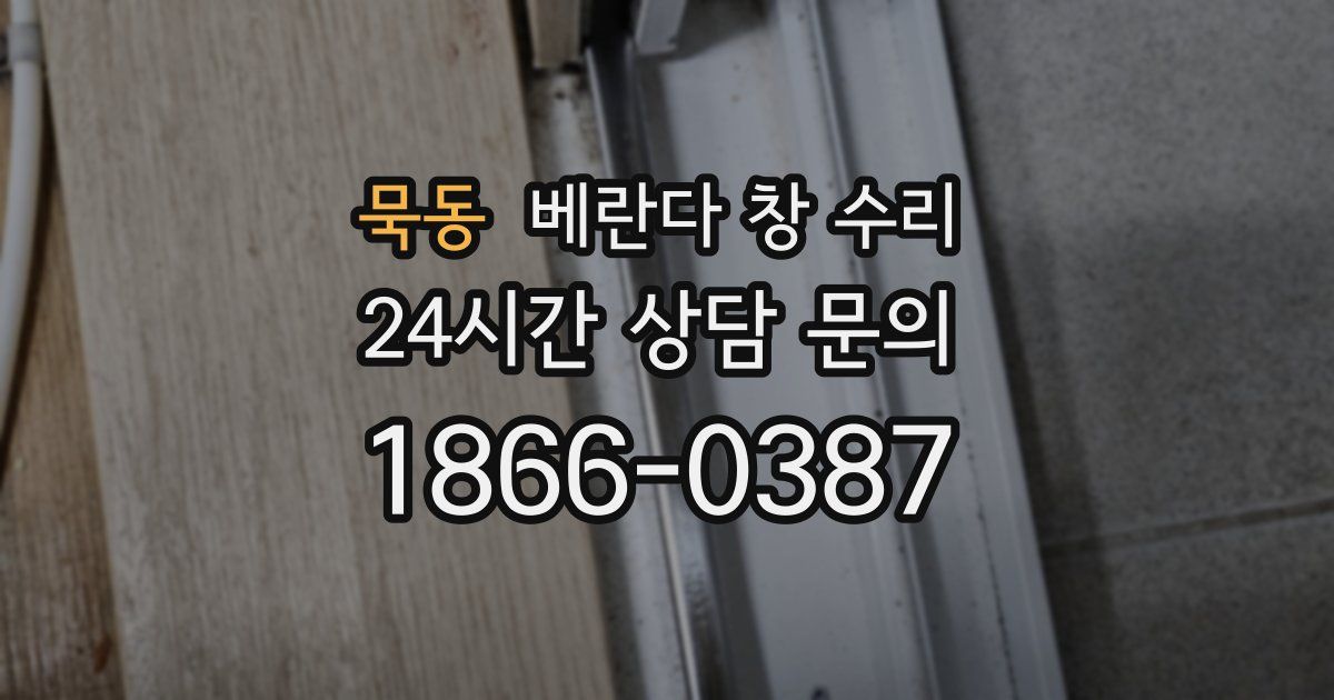 묵동 베란다 창 수리