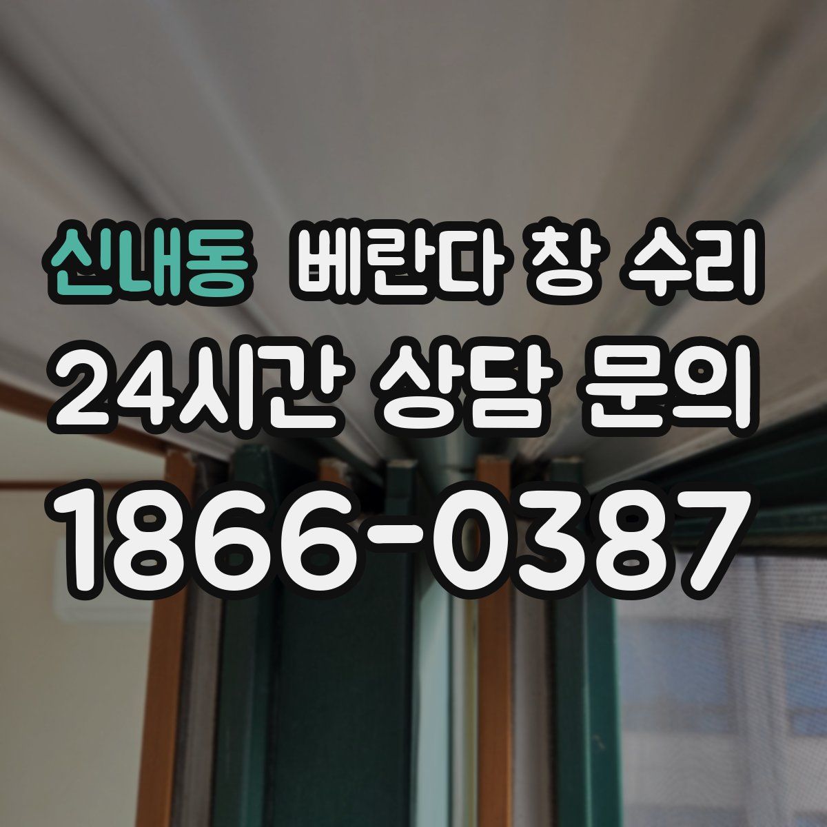신내동 베란다 창 수리