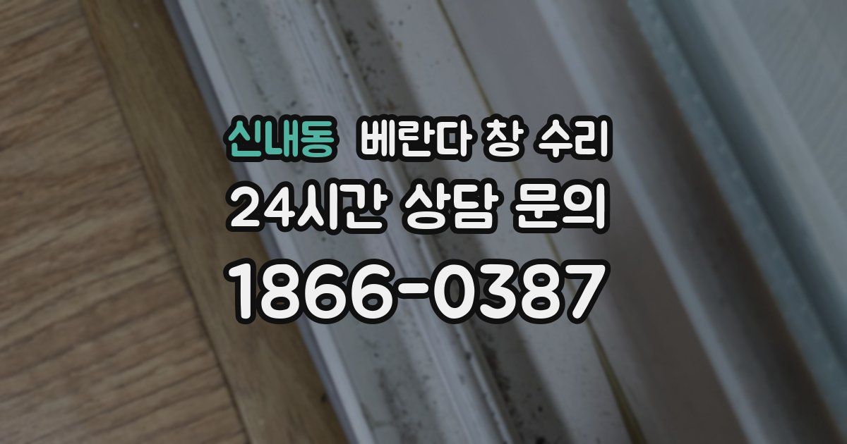 신내동 베란다 창 수리