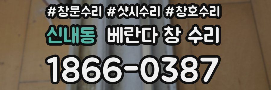 신내동 베란다 창 수리