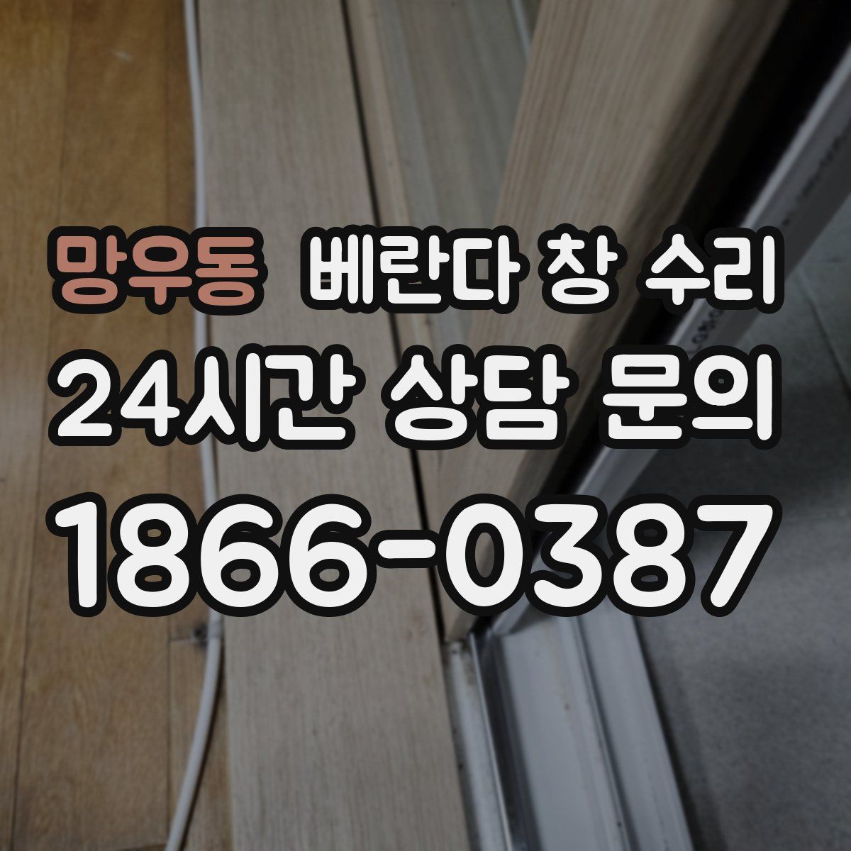 망우동 베란다 창 수리