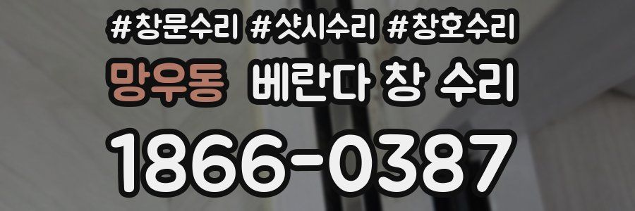 망우동 베란다 창 수리