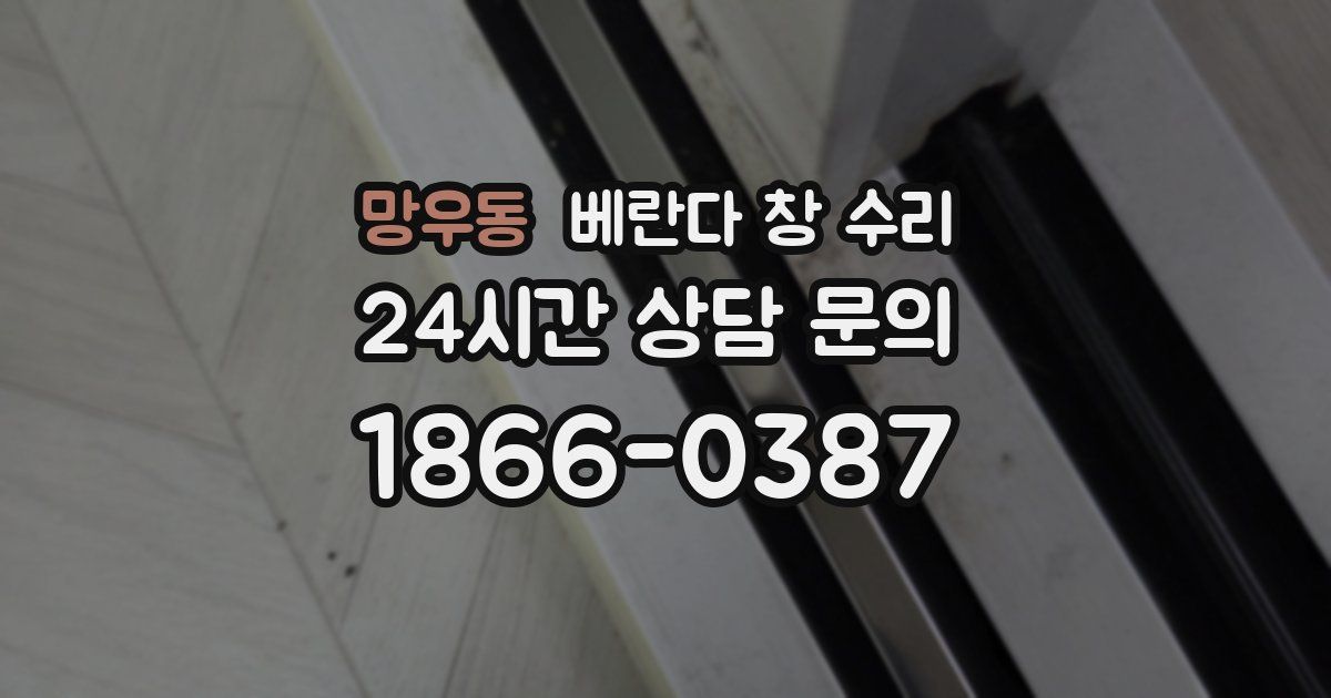 망우동 베란다 창 수리