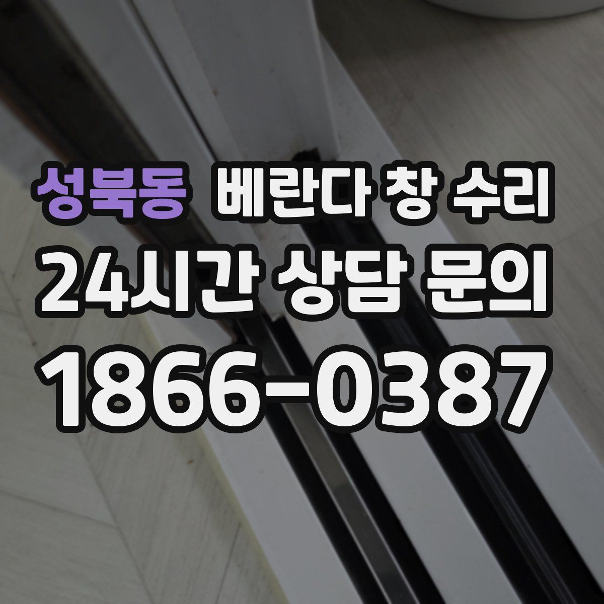성북동 베란다 창 수리