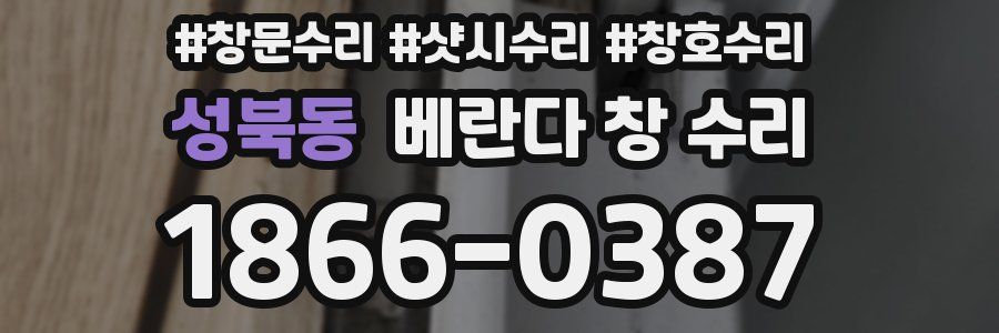 성북동 베란다 창 수리