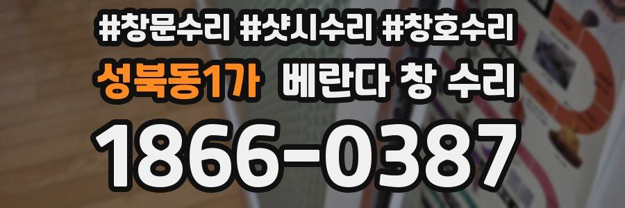 성북동1가 베란다 창 수리