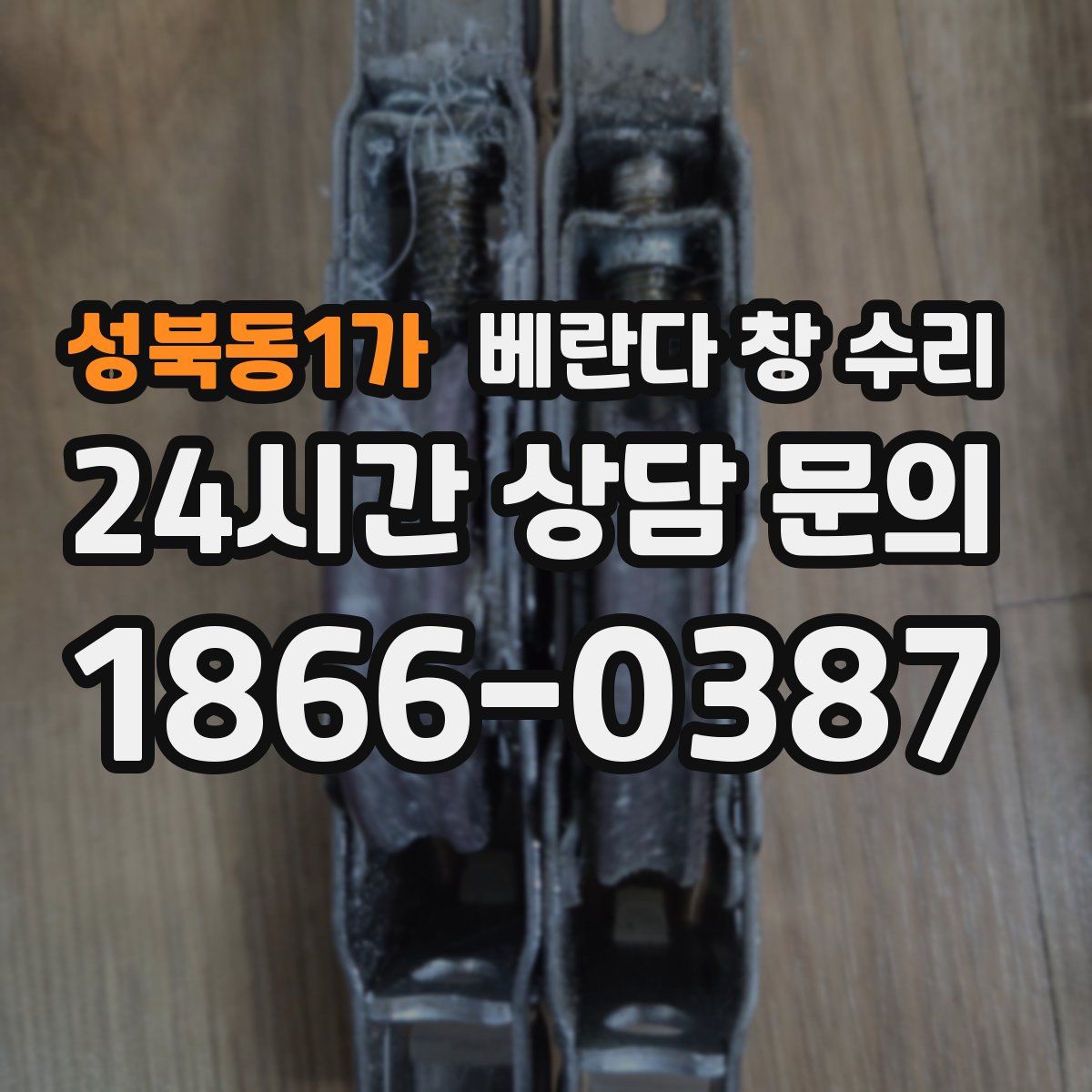 성북동1가 베란다 창 수리