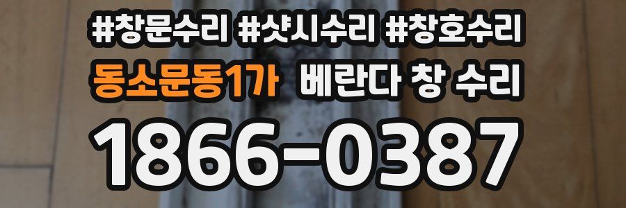 동소문동1가 베란다 창 수리