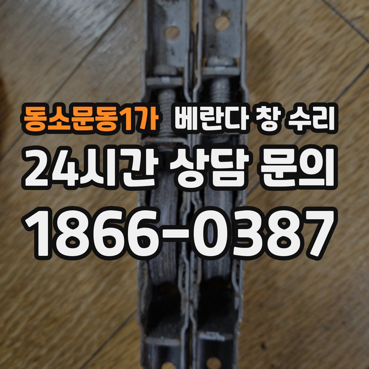 동소문동1가 베란다 창 수리