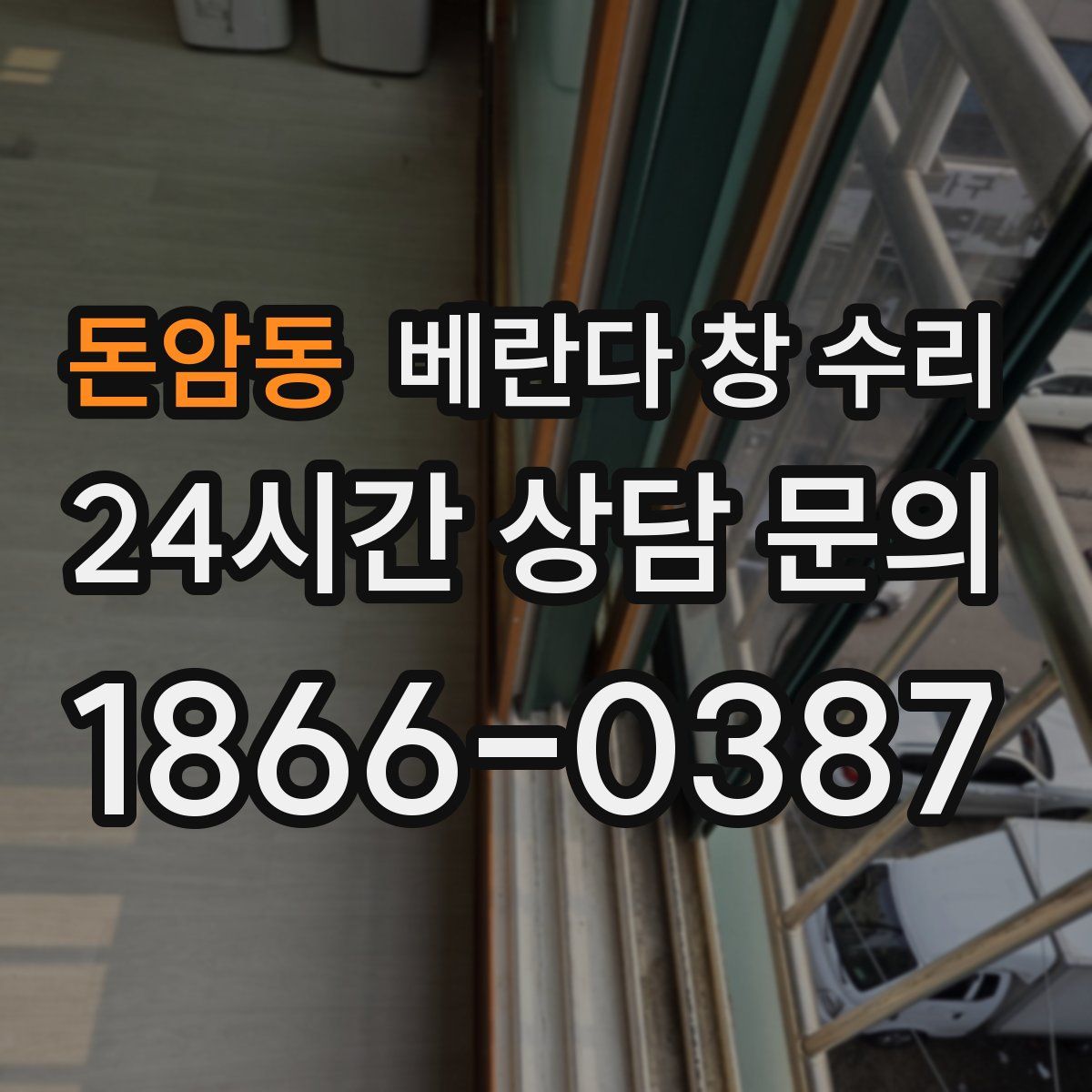 돈암동 베란다 창 수리