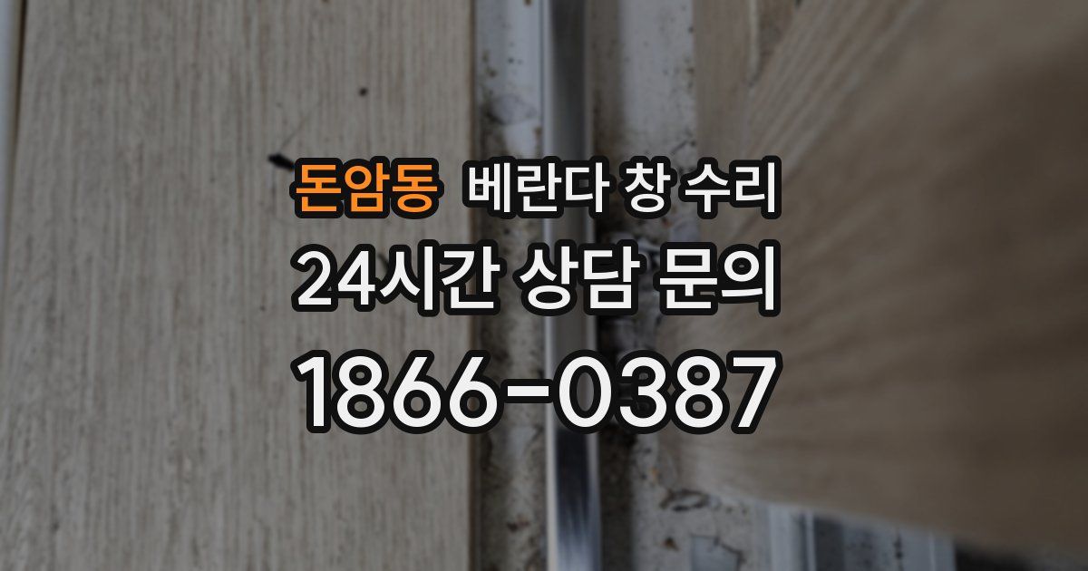 돈암동 베란다 창 수리