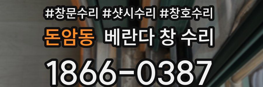 돈암동 베란다 창 수리