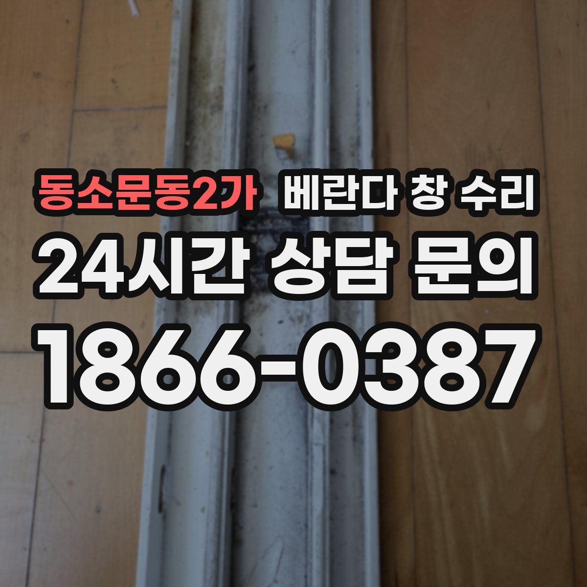 동소문동2가 베란다 창 수리