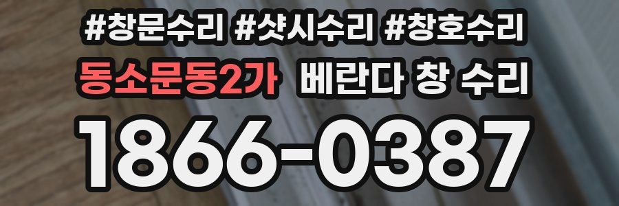 동소문동2가 베란다 창 수리