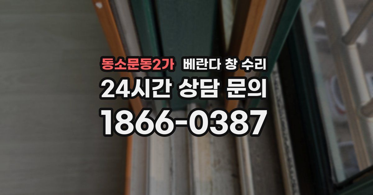동소문동2가 베란다 창 수리