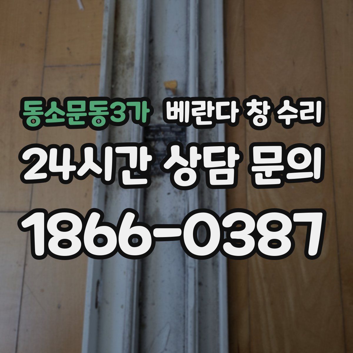 동소문동3가 베란다 창 수리