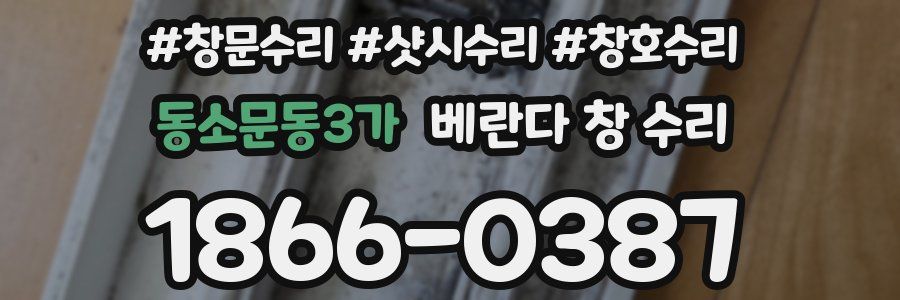동소문동3가 베란다 창 수리