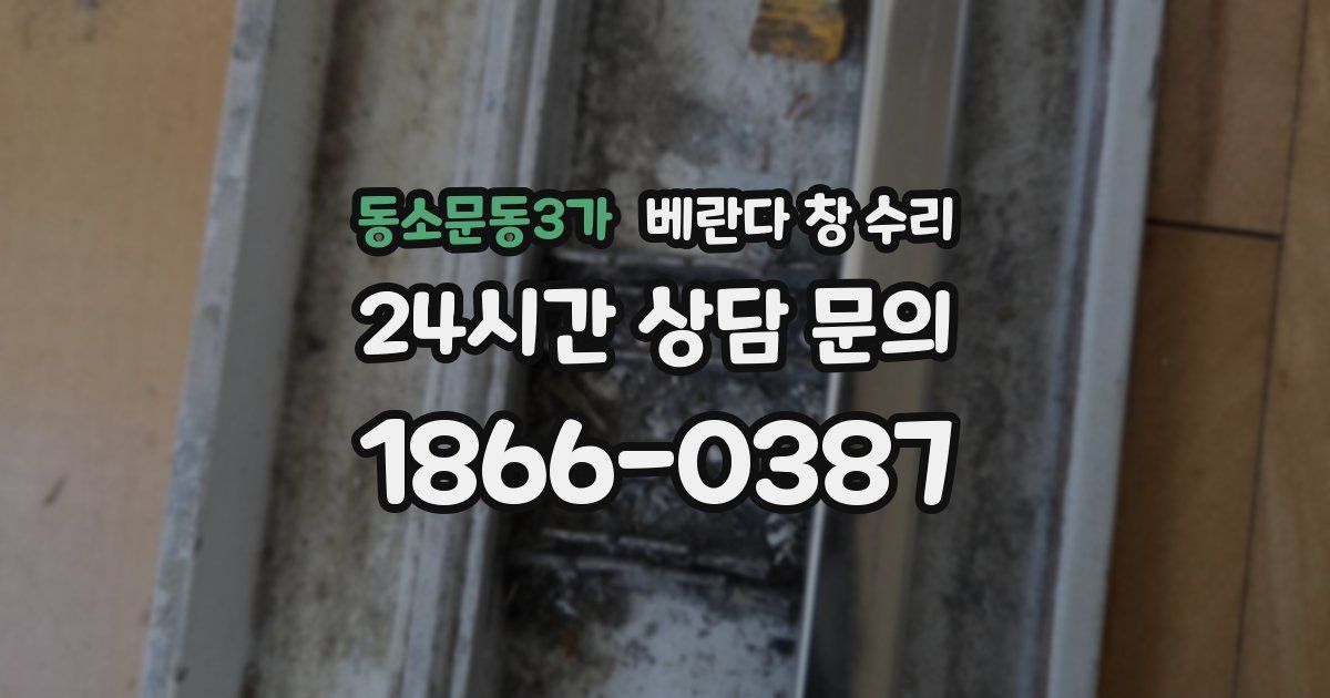 동소문동3가 베란다 창 수리