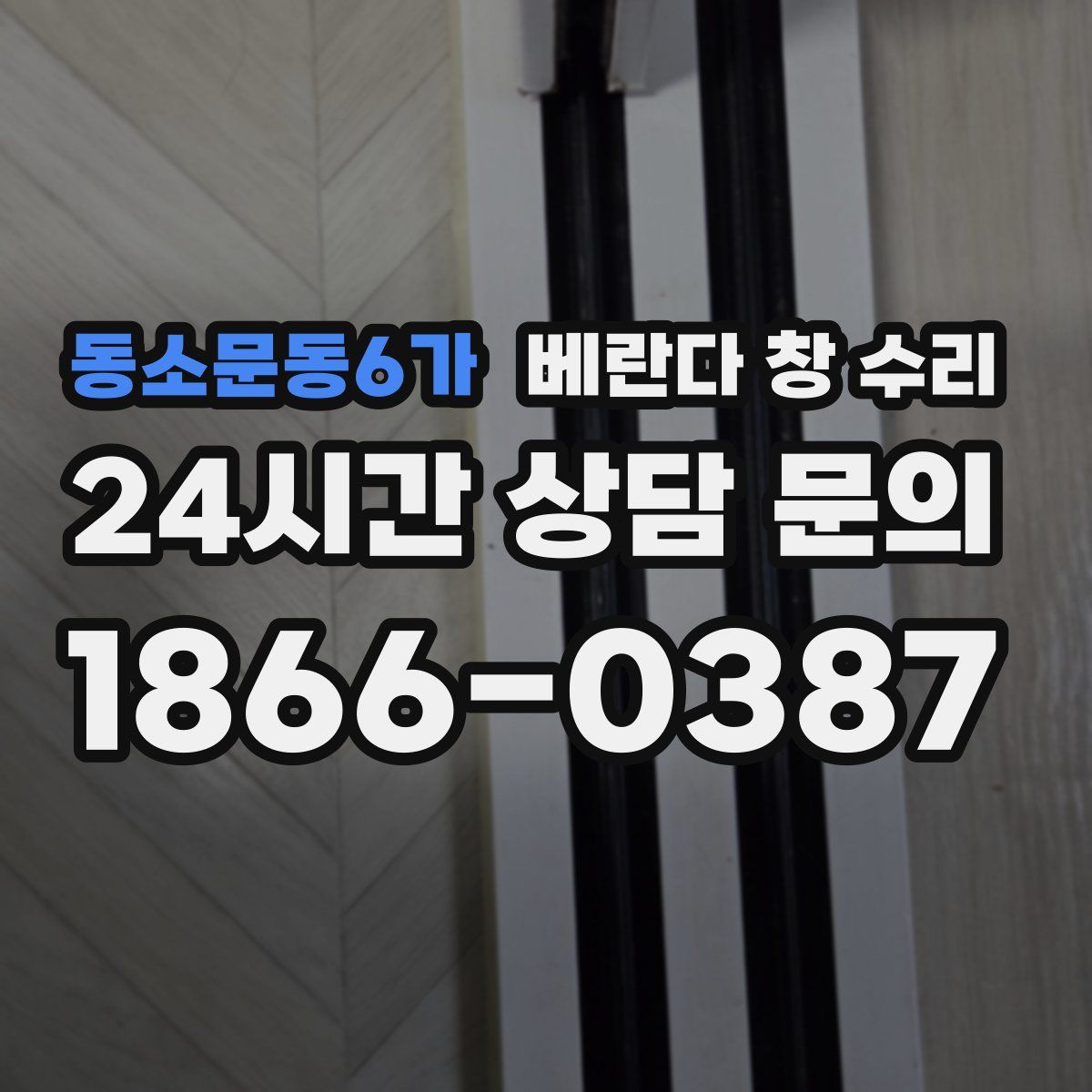 동소문동6가 베란다 창 수리