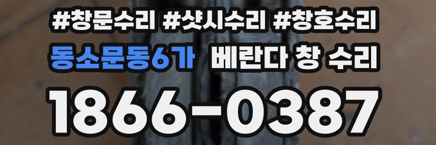 동소문동6가 베란다 창 수리