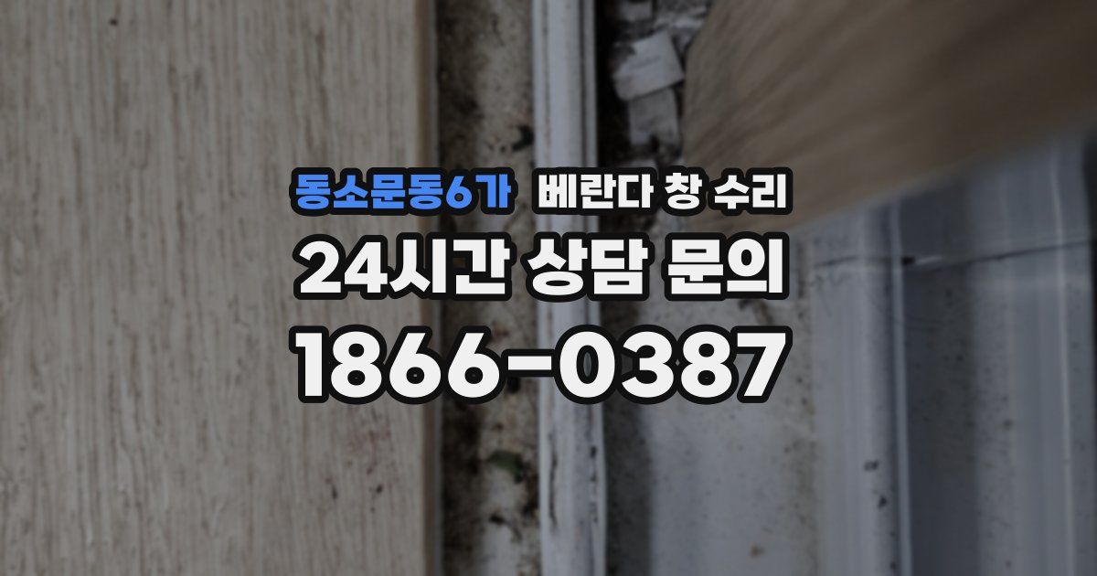 동소문동6가 베란다 창 수리