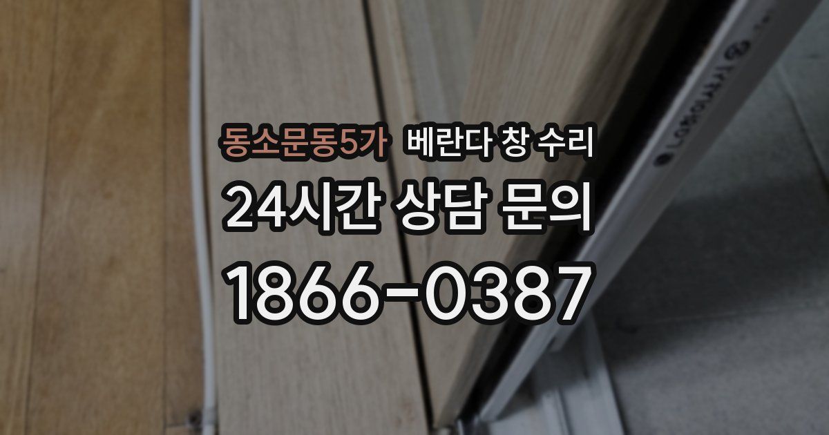 동소문동5가 베란다 창 수리