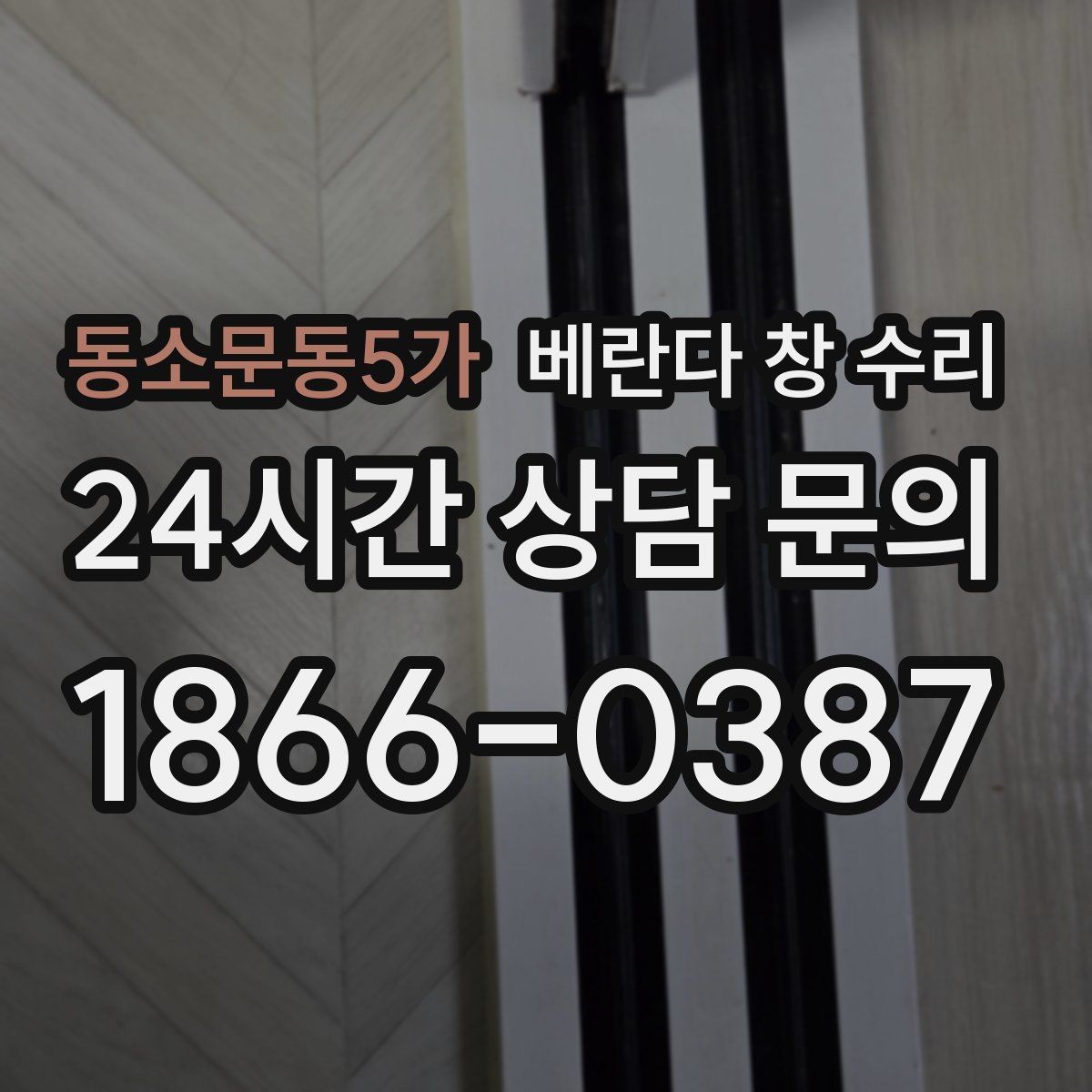 동소문동5가 베란다 창 수리