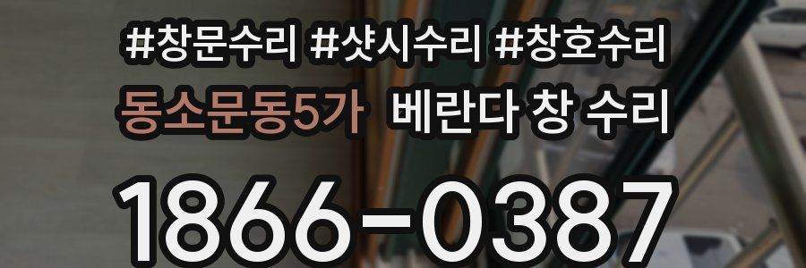 동소문동5가 베란다 창 수리