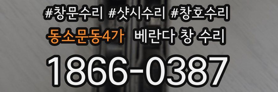동소문동4가 베란다 창 수리
