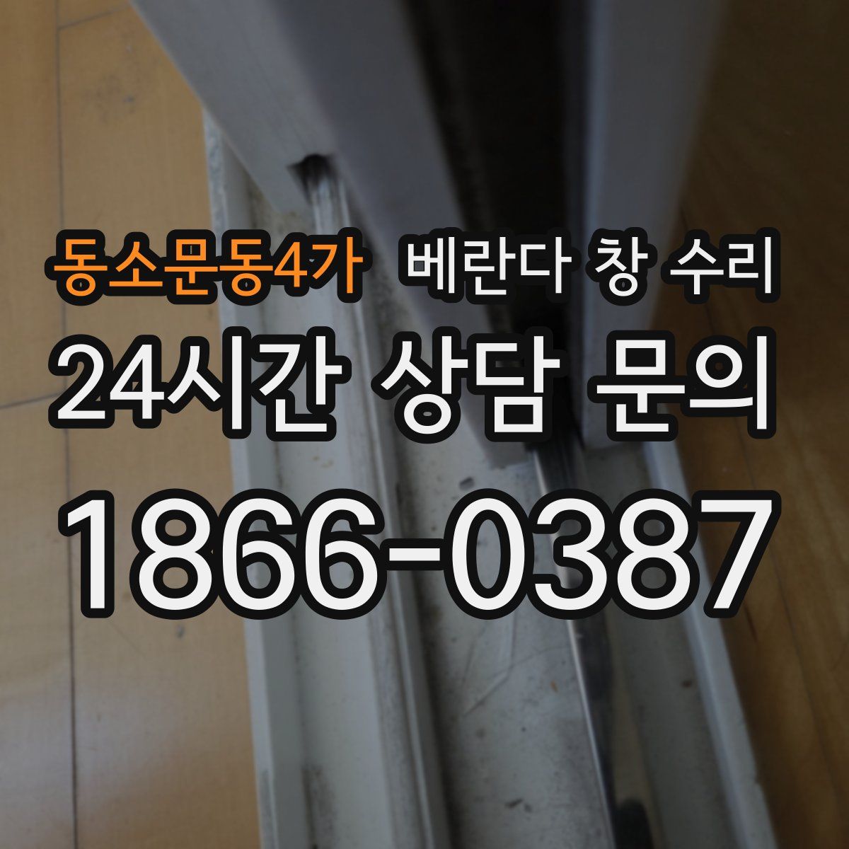 동소문동4가 베란다 창 수리