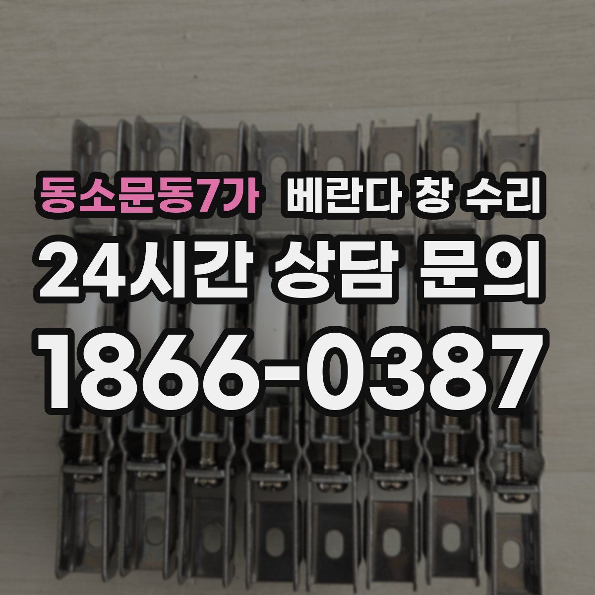 동소문동7가 베란다 창 수리