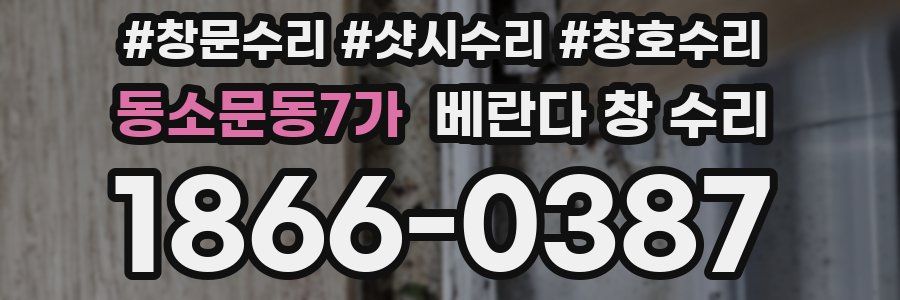동소문동7가 베란다 창 수리