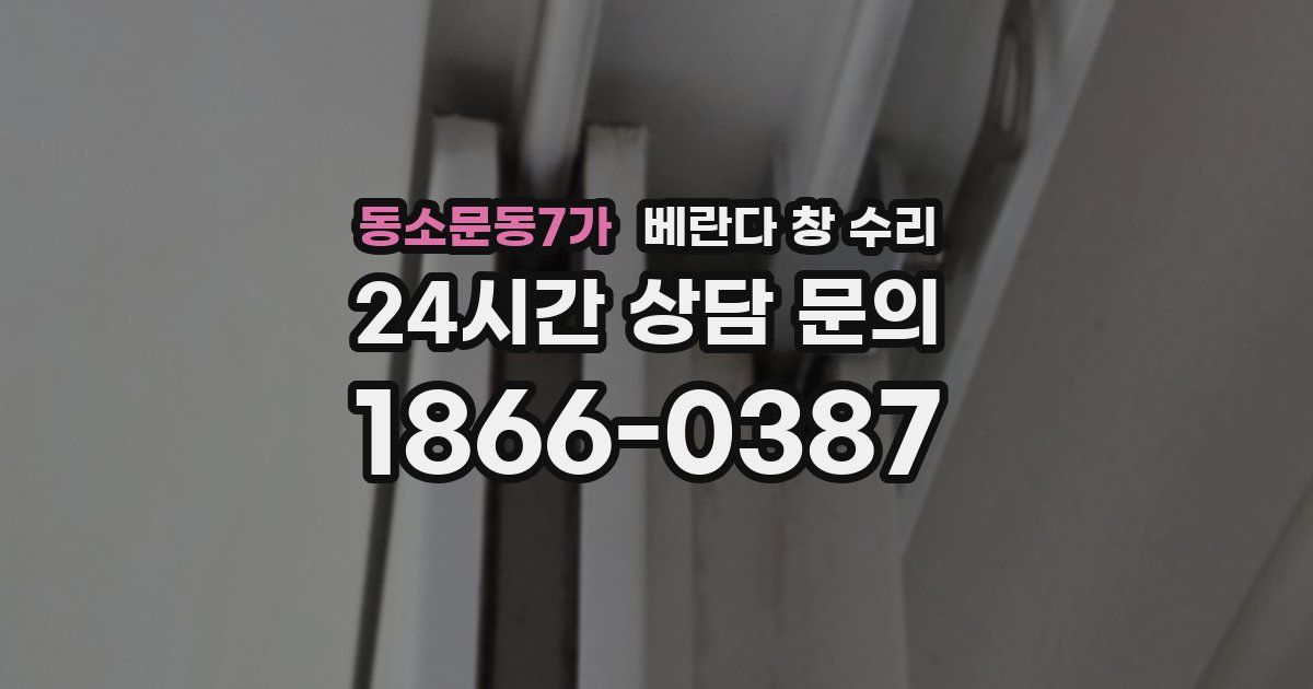 동소문동7가 베란다 창 수리