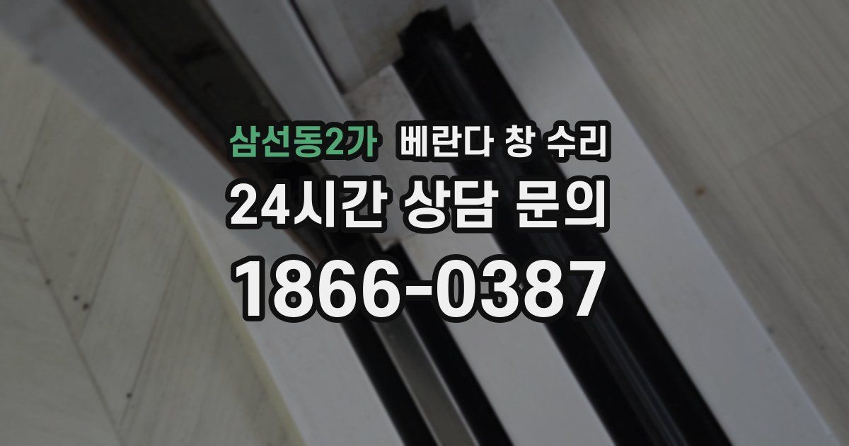 삼선동2가 베란다 창 수리