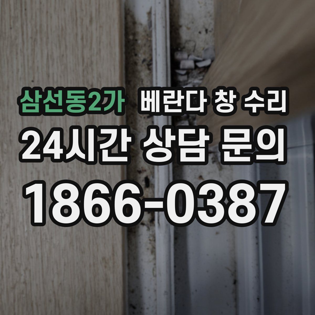 삼선동2가 베란다 창 수리