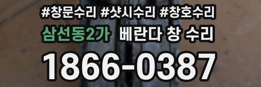 삼선동2가 베란다 창 수리