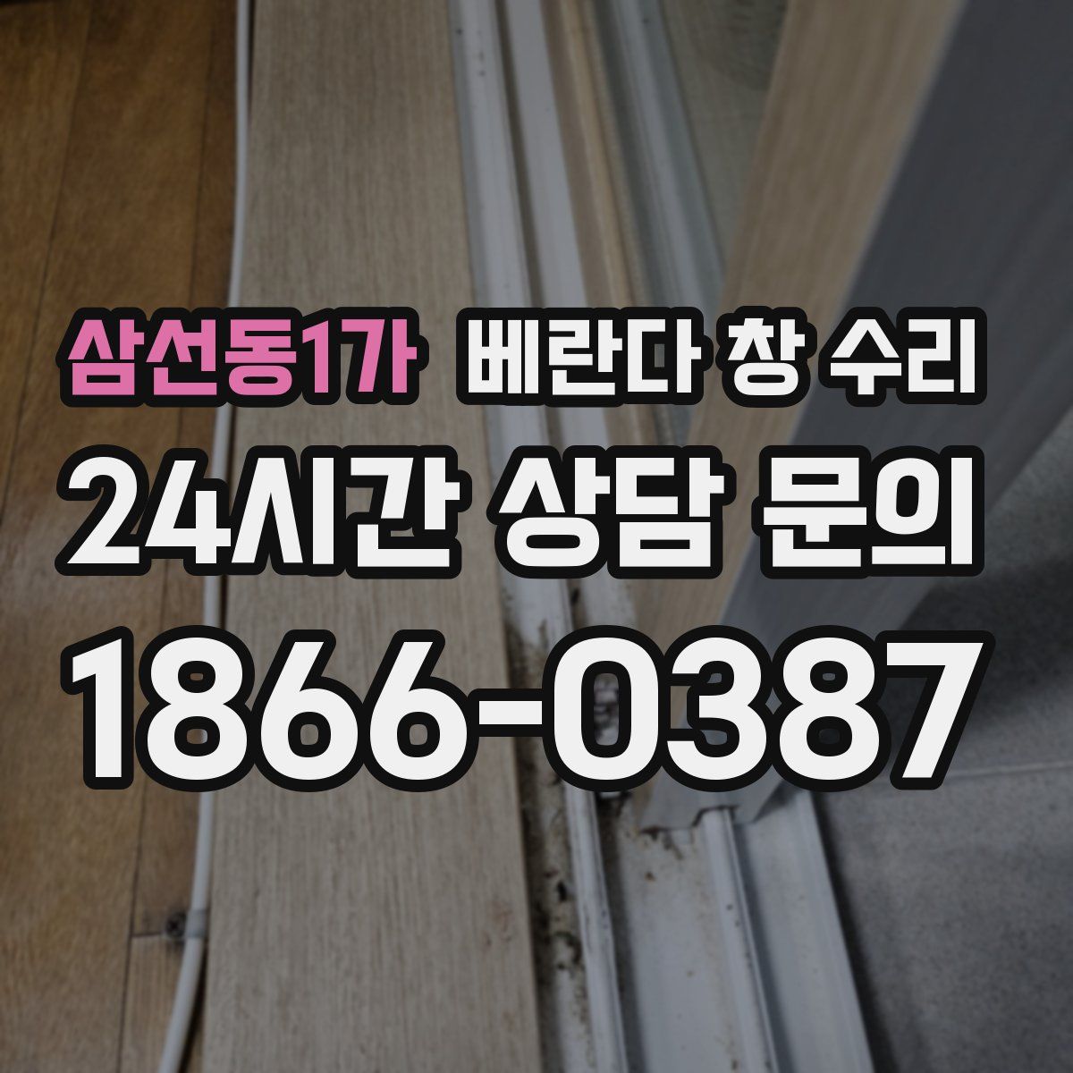삼선동1가 베란다 창 수리
