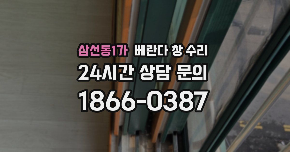 삼선동1가 베란다 창 수리