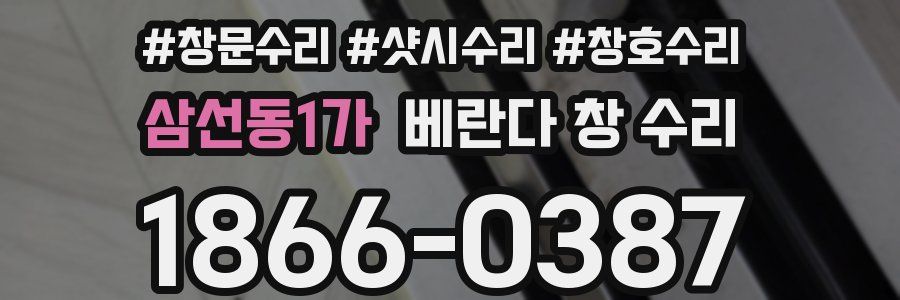 삼선동1가 베란다 창 수리