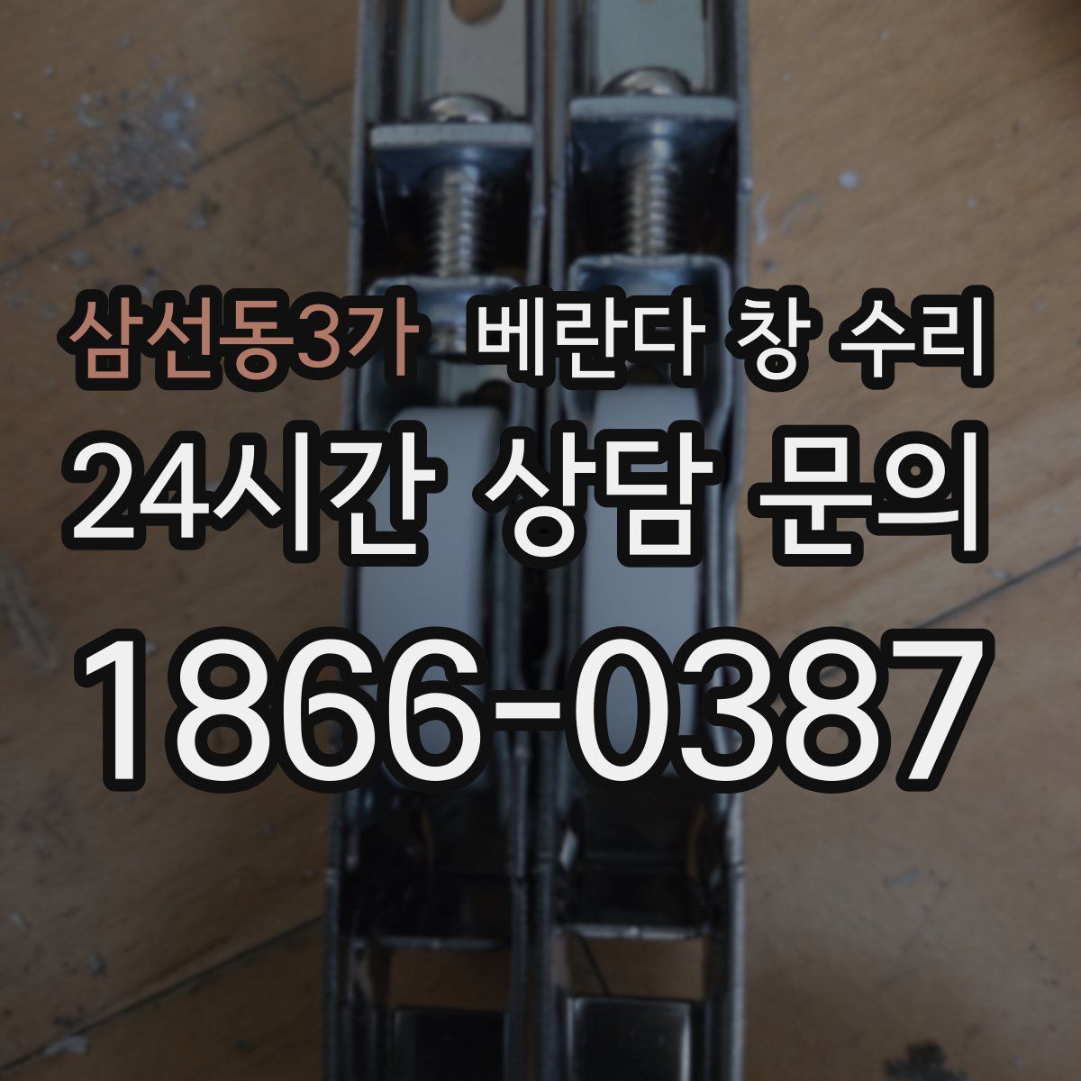 삼선동3가 베란다 창 수리